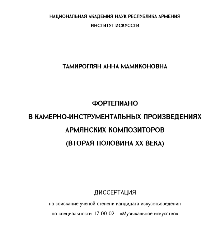 Фортепиано в камерно - инструментальных произведениях армянских композиторов (вторая половина XX века)
