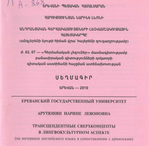 Трансцендентные сверхконцепты в лингвокультурном аспекте (на материале английского языка в сопоставлении с армянским)