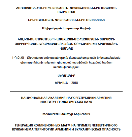 Генерация коллизионных магм на примере четвертичного вулканизма территории Армении и вулканическая опасность