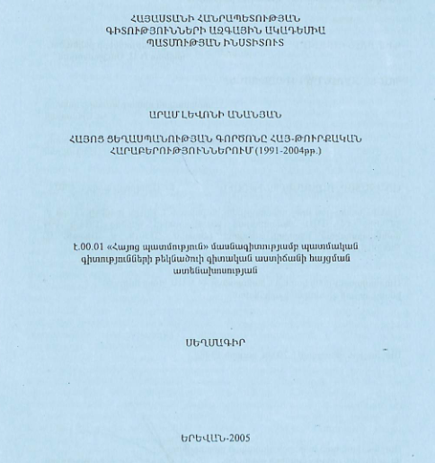 Հայոց ցեղասպանության գործոնը հայ-թուրքական հարաբերություններում (1991-2004թթ.)