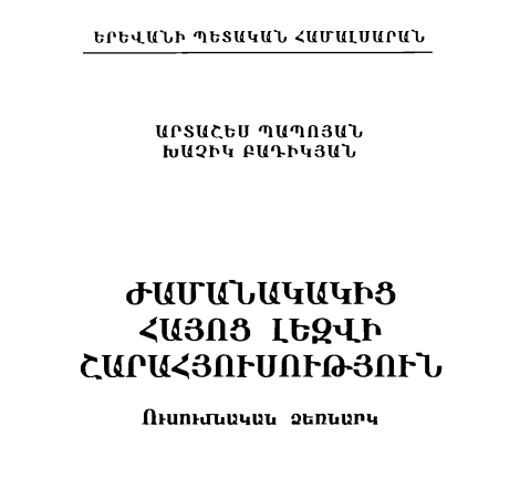 Ժամանակակից հայոց լեզվի շարահյուսություն