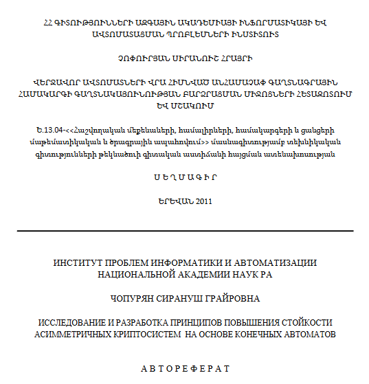 Исследование и разработка принципов повышения стойкости асимметричных криптосистем на основе конечных автоматов
