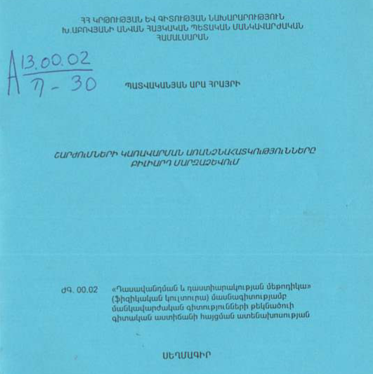 Շարժումների կառավարման առանձնահատկությունները բիլիարդ մարզաձևում