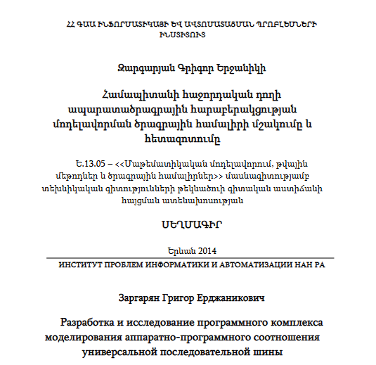 Համապիտանի հաջորդական դողի ապարատածրագրային հարաբերակցության մոդելավորման ծրագրային համալիրի մշակումը և հետազոտումը