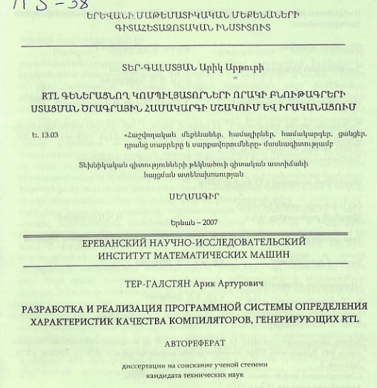 RTL գեներացնող կոմպիլյատորների որակի բնութագրերի ստացման ծրագրային համակարգի մշակում և իրականացում