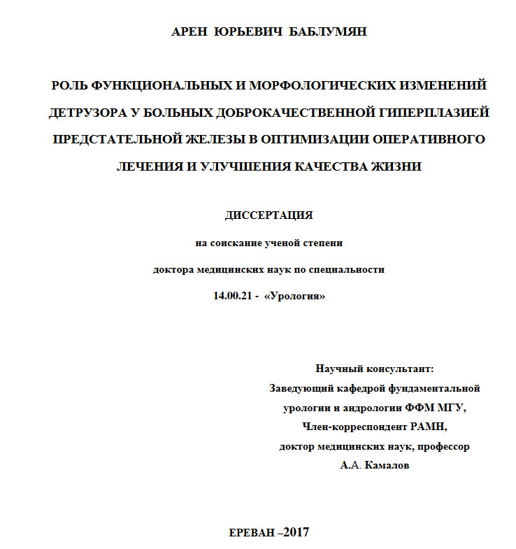 Роль функциональных и морфологических изменений детрузора у больных доброкачественной гиперплазией предстательной железы в оптимизации оперативного лечения и улучшения качества жизни
