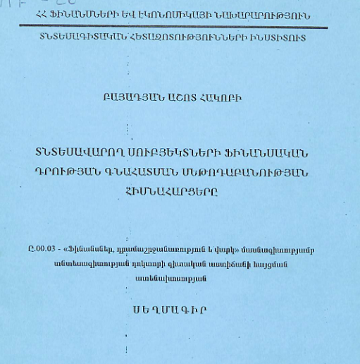 Տնտեսավարող սուբյեկտների ֆինանսական դրության գնահատսան սեթոդաբանության հիմնահարցերը