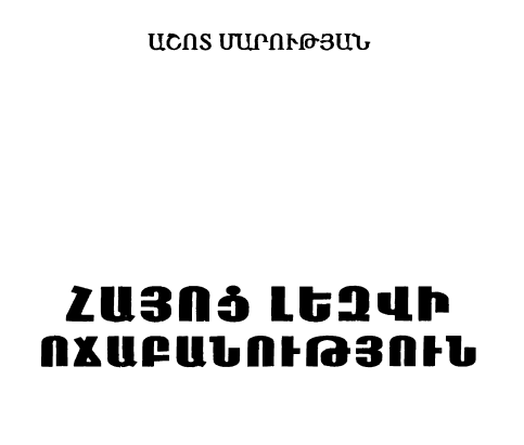 Հայոց լեզվի ոճաբանություն