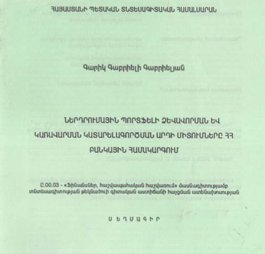 Ներդրումային պորտֆելի ձևավորման և կառավարման կատարելագործման արդի միտումները ՀՀ բանկային համակարգում