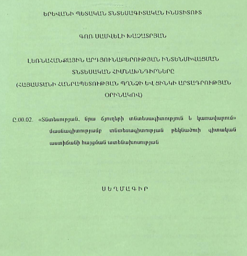 Լեռնահանքային արդյունաբերության ինտենսիվացման տնտեսական հիմնախնդիրները (Հայաստանի Հանրապետության պղնձի և ցինկի արտադրության օրինակով)