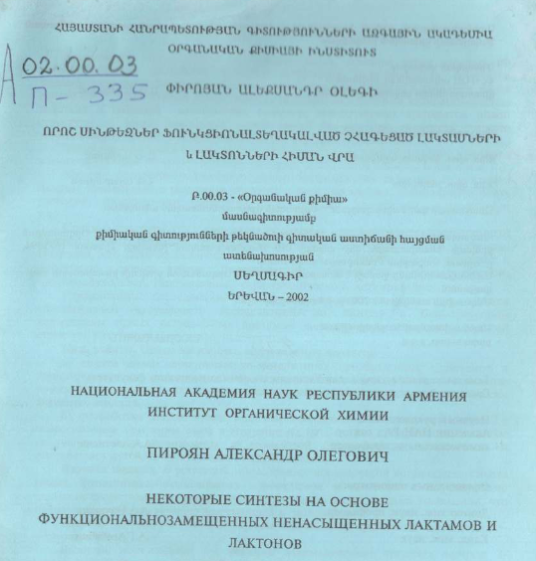 Որոշ սինթեզներ ֆունկցիոնալտեղակալված չհագեցած լակտամների և լակտոնների հիման վրա