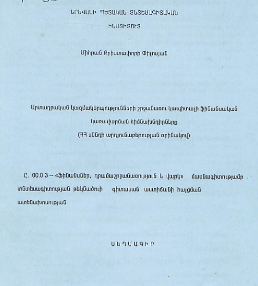 Արտադրական կազմակերպությունների շրջանառու կապիտալի ֆինանսական կառավարման հիմնախնդիրները (ՀՀ սննդի արդյունաբերության օրինակով)