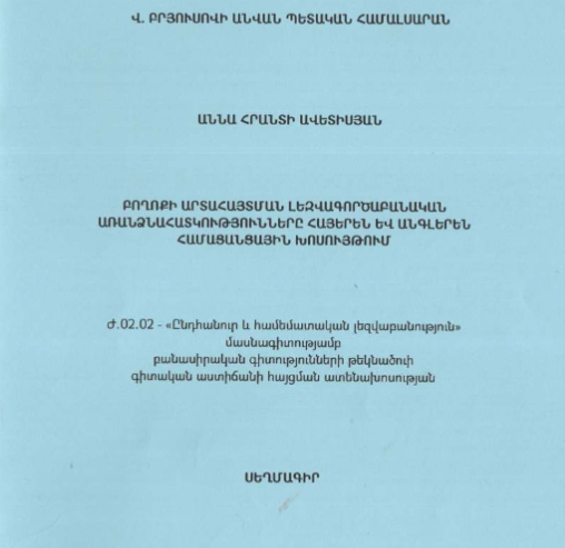 Բողոքի արտահայտման լեզվագործաբանական առանձնահատկությունները հայերեն և անգլերեն համացանցային խոսույթում