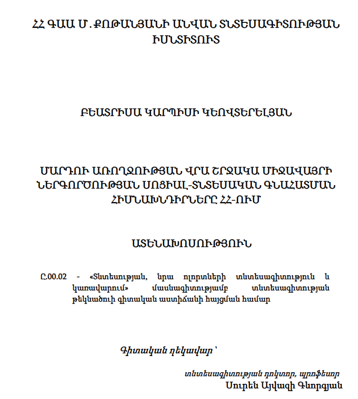 Մարդու առողջության վրա շրջակա միջավայրի ներգործության սոցիալ-տնտեսական գնահատման հիմնախնդիրները ՀՀ-ում