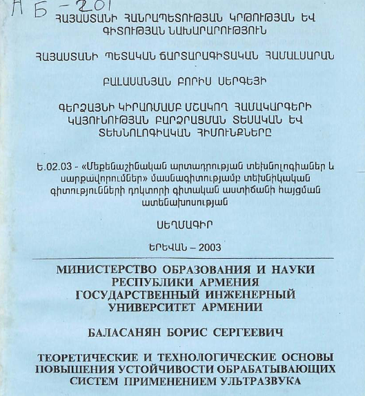 Теоретические и технологические основы повышения устойчивости обрабатывающих систем применением ультразвука