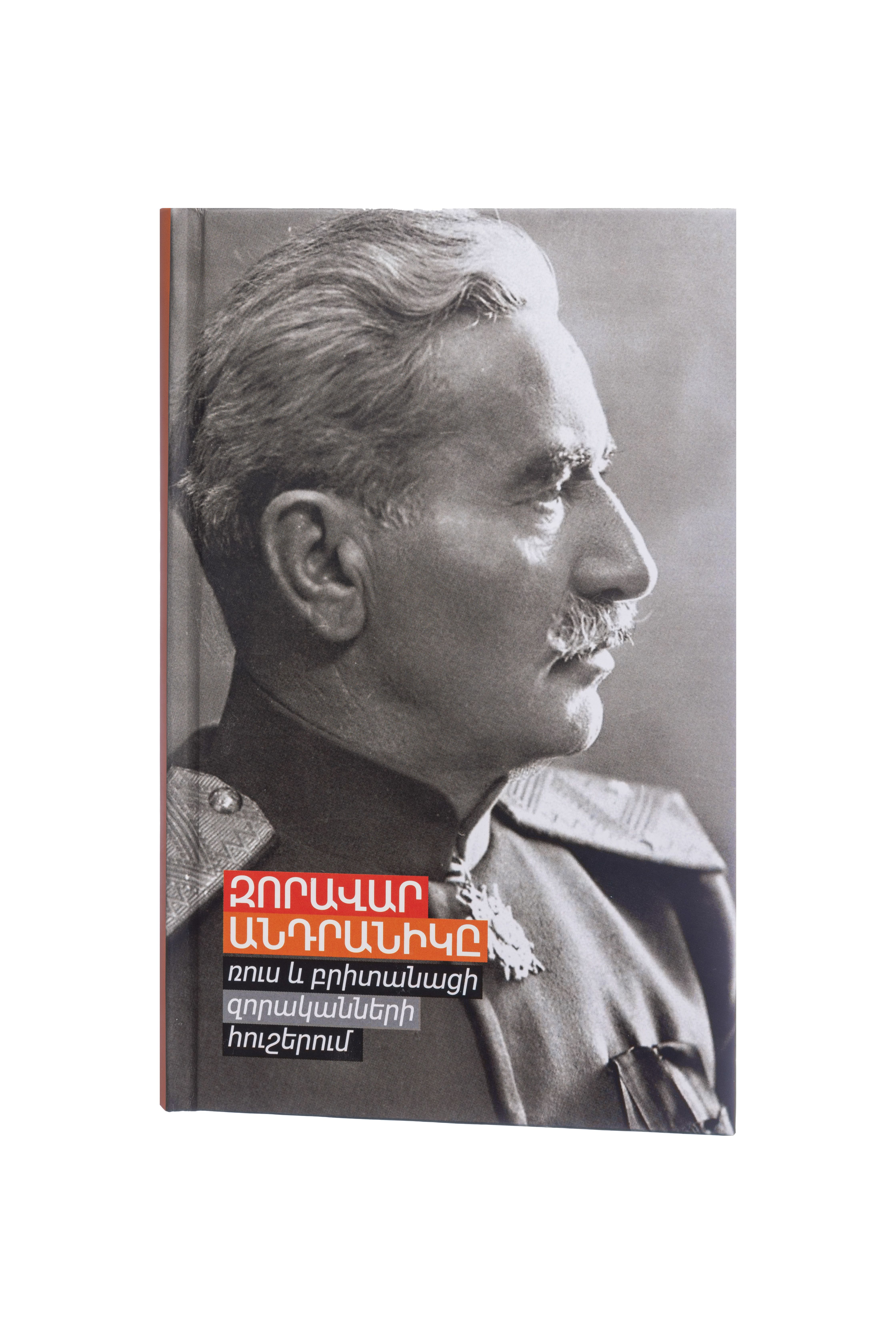 Զորավար Անդրանիկը ռուս և բրիտանացի զորականների հուշերում - Վարդանյան Կարո