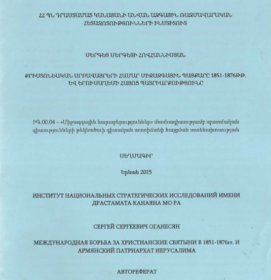 ՔրիստոնեակաՆ սրբավայրերի համար միջազգային պայքարը 1851-1876թթ. և Երուսաղեմի Հայոց պատրիարքությունը