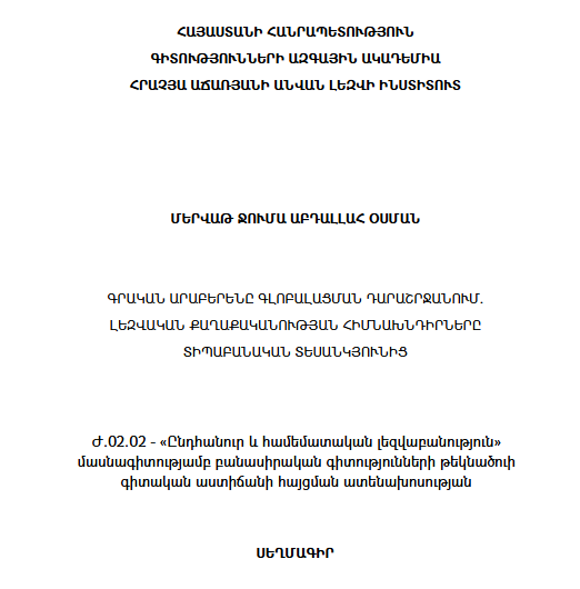 Գրական արաբերենը գլոբալացման դարաշրջանում. լեզվական քաղաքականության հիմնախնդիրները տիպաբանական տեսանկյունից