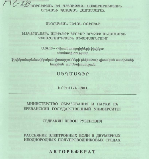 Рассеяние электронных волн в двумерных неоднородных полупроводниковых средах