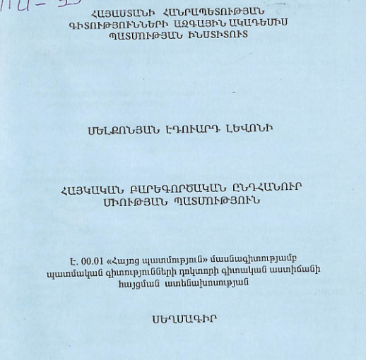 Հայկական Բարեգործական Ընդհանուր Միության պատմություն