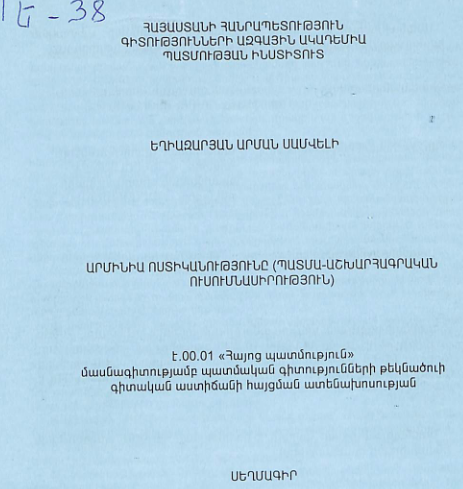 Արմինիա ոստիկանությունը (պատմա-աշխարհագրական ուսումնասիրություն)