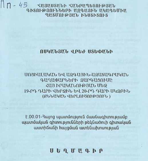 Սոցիալական և ազգային-ազատագրական գաղափարների զարգացումը հայ իրականության մեջ 19-րդ դարի վերջին և 20-րդ դարի սկզբին (քննական վերլուծություն)