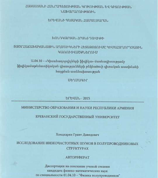 Ցածր հաճախականային աղմուկների հետազոտումը կիսահաղորդչային կառուցվածքներում