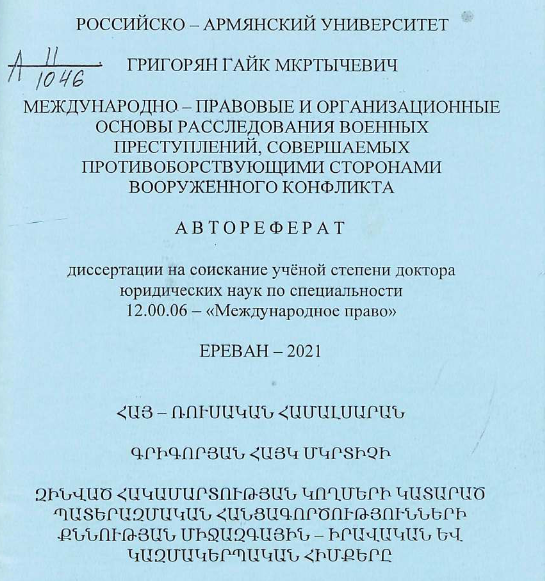Международно-правовые и организационные основы расследования военных преступлений, совершаемых противоборствующими сторонами вооруженного конфликта