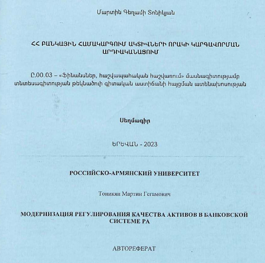 Модернизация регулирования качества активов в банковской системе РА