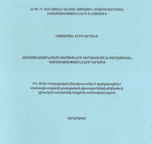 Համացանցային (վեբ) գործիքների կիրառումը ՀՀ քաղաքական կուսակցությունների կողմից