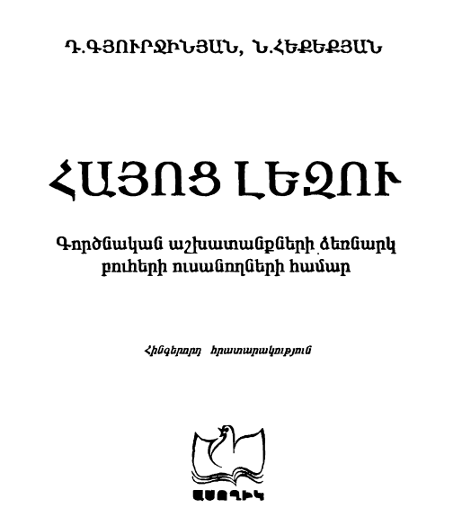 Հայոց լեզու. Գործնական աշխատանքների ձեռնարկ