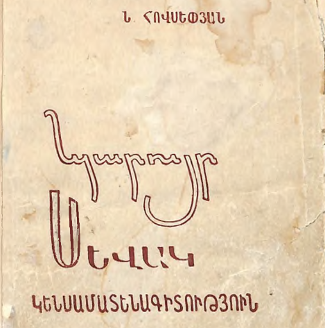Պարույր Սևակ: Կենսամատենագիտություն
