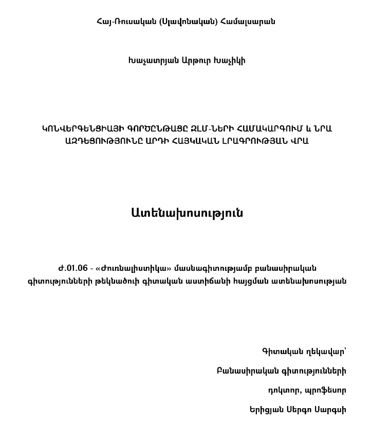 Կոնվերգենցիայի գործընթացը ԶԼՄ-ների համակարգում և նրա ազդեցությունը արդի հայկական լրագրության վրա