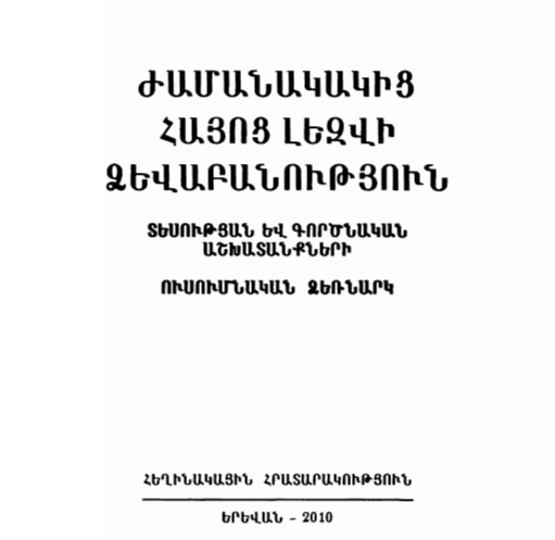 Ժամանակակից հայոց լեզվի ձևաբանություն