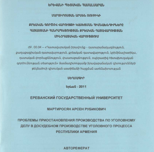 Քրեական գործով վարույթի կասեցման հիմնախնդիրները Հայաստանի Հանրապետության քրեական դատավարության մինչդատական վարույթում 