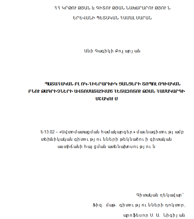 Պատահական բլոկ-հիերարիիկ ցանցերի տոպոլգիական բնութագրիչների ավտոմատացված հետազոտության համակարգի մշակում