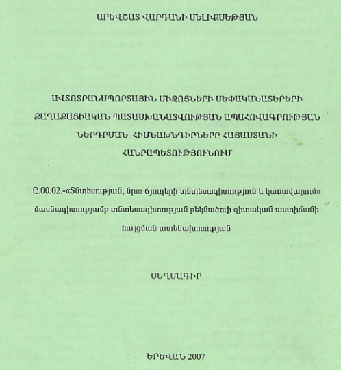 Ավտոտրանսպորտային միջոցների սեփականատերերի քաղաքացիական պատասխանատվության ապահովագրության ներդրման հիսնախնդիրները Հայաստանի Հանրապետությունում