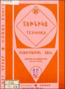 Նոր գրքեր: Տեխնիկա: Ինֆորմացիոն ցանկ =Новые книги: Техника