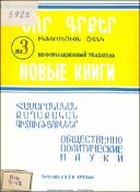 Նոր գրքեր։ Հասարակական-քաղաքական գիտություններ։ Բանասիրական գիտություններ: Գրականագիտություն: Լեզվաբանություն։ Պատմություն: Պատմական գիտություններ: Աշխարհագրություն: Աշխարհագրություն։ Հնագիտություն; Ազգագրություն։ (Ինֆորմացիոն ցանկ) = Новые книги։ Обществ