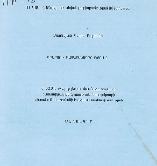 Գրաբարի բառարանագրությունը