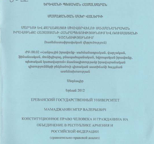 Մարդու և քաղաքացու միավորվելու սահմանադրական իրավունքը Հայաստանի Հանրապետությունում և Ռուսաստանի Դաշնությունում (համեմատաիրավական վերլուծություն)