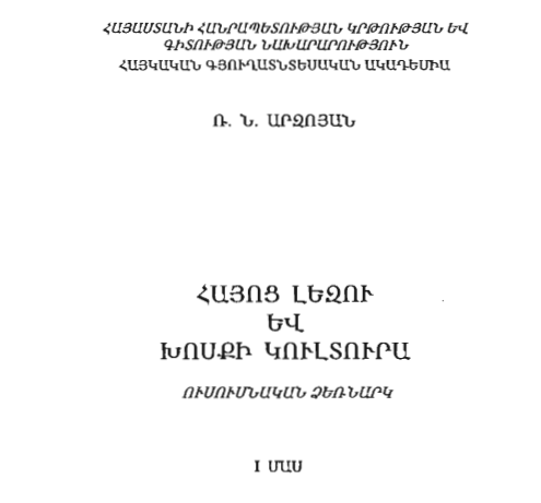 Հայոց լեզու և խոսքի կուլտուրա