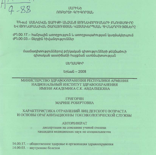 ՀՀ-ում մանկական տարիքի անձանց թունավորումների բնութագիրը և թունաբանական ծառայության կազմակերպման հիմնադրույթները