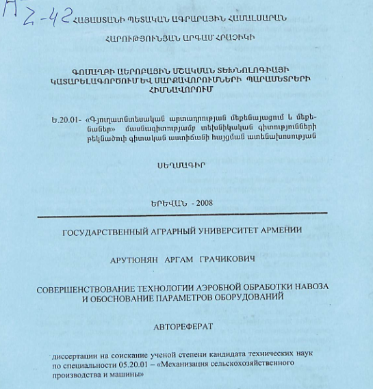 Գոմաղբի աերոբային մշակման տեխնոլոգիայի կատարելագործում և սարքավորումների պարամետրերի հիմնավորում