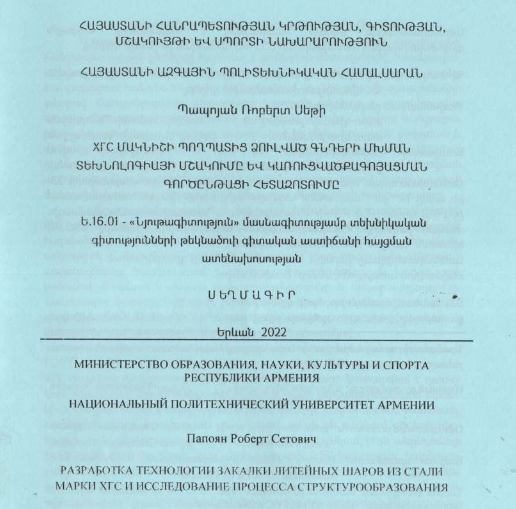 ХГС մակնիշի պողպատից ձուլված գնդերի մխման տեխնոլոգիայի մշակումը և կառուցվածքագոյացման գործընթացի հետազոտումը