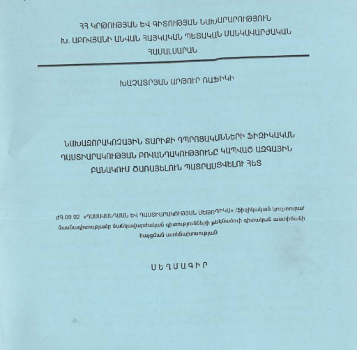 Նախազորակոչային տարիքի դպրոցականների ֆիզիկական դաստիարակության բովանդակությունը կապված ազգային բանակում ծառայելուն պատրաստվելու հետ