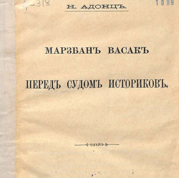 Марзбан Васак перед судом историков