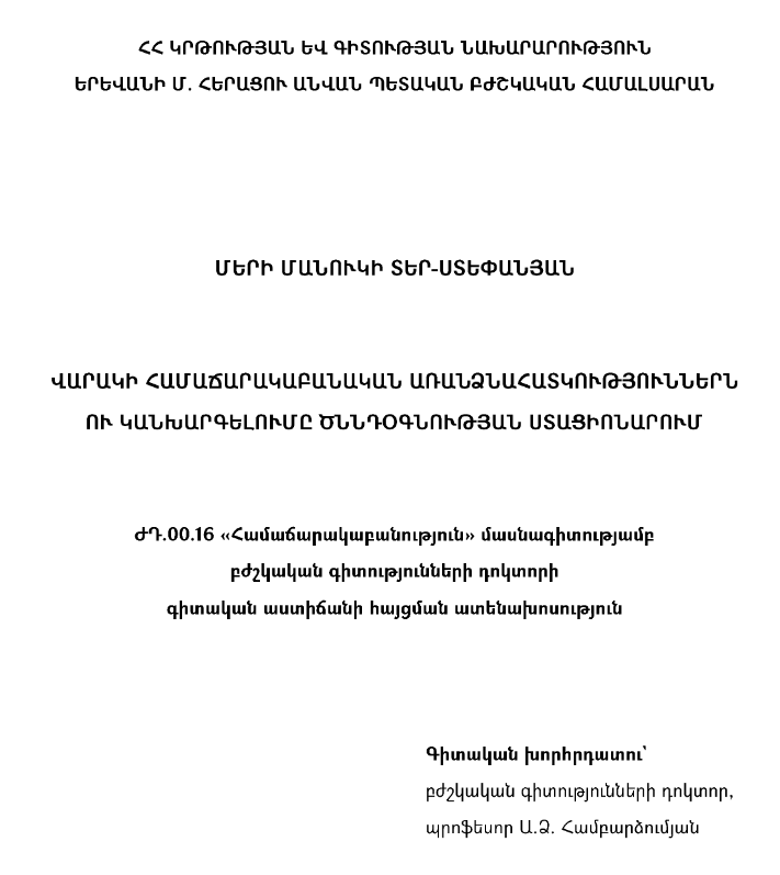 Վարակի համաճարակաբանական առանձնահատկություններն ու կանխարգելումը ծննդօգնության ստացիոնարում