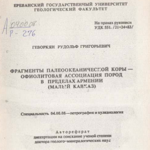 Фрагменты палеоокеанической коры-офиолитовая ассоциация пород в пределах Армении (Малый Кавказ)