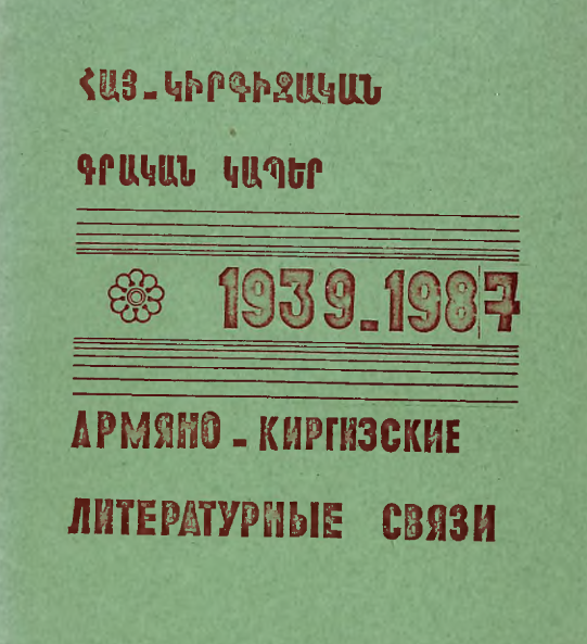 Հայ-կիրգիզական գրական կապեր 1939-1987: Մատենագիտական ցանկ